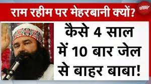 Rapist Baba Gurmeet Ram Rahim: बलात्कारी बाबा गुरमीत राम रहीम फिर आया जेल से बाहर