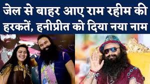 Rapist Baba Gurmeet Ram Rahim: बलात्कारी बाबा गुरमीत राम रहीम फिर आया जेल से बाहर