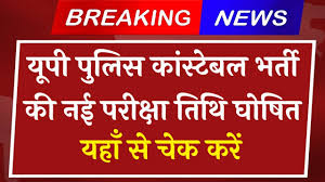 Railway Administration: द्वारा आगामी तिथियों में विभिन्न शहरों में पुलिस भर्ती परीक्षा को देखते हुये