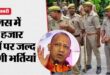 Police recruitment : सीएम योगी का एलान, 30 हजार पदों पर जल्द घोषित होगी पुलिस भर्ती ?