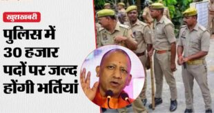 Police recruitment : सीएम योगी का एलान, 30 हजार पदों पर जल्द घोषित होगी पुलिस भर्ती ?