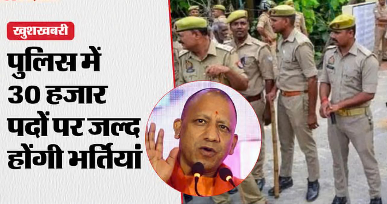 Police recruitment : सीएम योगी का एलान, 30 हजार पदों पर जल्द घोषित होगी पुलिस भर्ती ? 