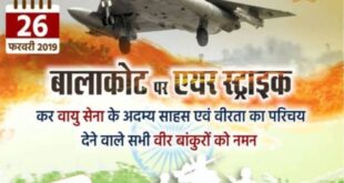Air Strike : शत-शत नमन 26 फरवरी/इतिहास-स्मति, बालाकोट एयर स्ट्राइक ?