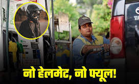 No Helmet No Fuel : जिला पूर्ति अधिकारी सीमा सिंह ने अवगत कराया ?