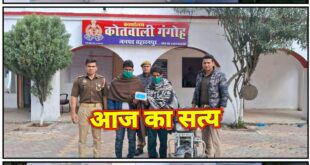 Caught the jerks : गंगोह पुलिस ने एक बार फिर दो झटपटमारो को धर-दबोचा ?