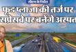 Hospital will be built : उत्तर प्रदेश से गुजरने वाले एक्सप्रेसवे के दोनों तरफ बनेंगे अस्पताल ?