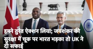 Serious violation occurred : ब्रिटेन में विदेश मंत्री एस. जयशंकर की सुरक्षा में बुधवार को एक गंभीर उल्लंघन हुआ ?