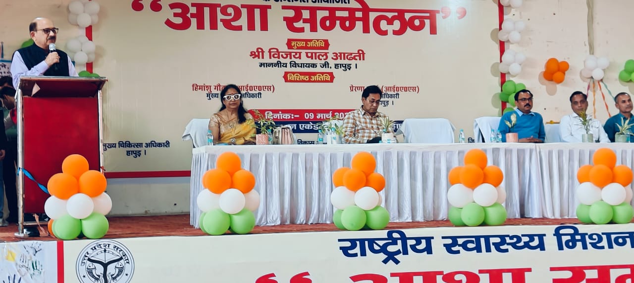 Asha conference organized : हापुड में स्वास्थ्य विभाग की ओर से जनपद की समस्त आशाओं हेतु एक आशा सम्मेलन का आयोजन ?