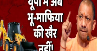 Not Good Now : भूमाफियाओं की यूपी में अब खैर नहीं ?