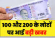 Reserve Bank of India : भारतीय रिजर्व बैंक ने 100 और 200 के नए नोट जारी करने का किया ऐलान ?