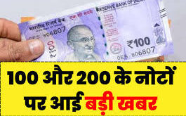 Reserve Bank of India : भारतीय रिजर्व बैंक ने 100 और 200 के नए नोट जारी करने का किया ऐलान ?