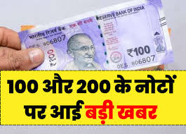 Reserve Bank of India : भारतीय रिजर्व बैंक ने 100 और 200 के नए नोट जारी करने का किया ऐलान ?