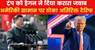 Gave a befitting reply : शुरू हो गया ट्रेड वॉर चीन ने ट्रंप को दिया करारा जवाब ?