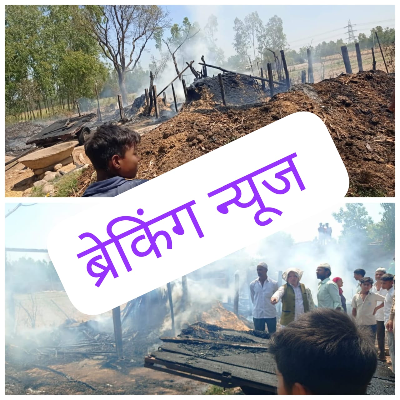 fierce fire : थाना बिहारीगढ़ क्षेत्र के सतपुरा गांव में भूसा घर में लगी भयंकर आग ?