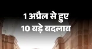 Major changes : 1 अप्रैल से हुए 10 बड़े बदलाव ?
