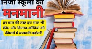 No check on arbitrariness : निजी स्कूलों की मनमानी पर लगाम नहीं ?