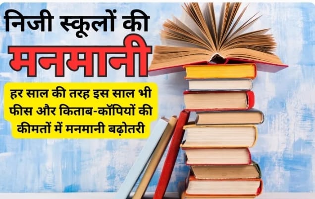 No check on arbitrariness : निजी स्कूलों की मनमानी पर लगाम नहीं ?