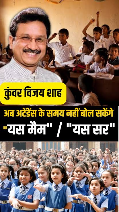 Students will say jai hind : अटेंडेंस में यस सर या यस मैडम नहीं अब स्टूडेंट्स कहेंगे जय हिंद ?