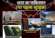 Stopped the water of Sindhu : 48 घंटे में भारत छोड़े पाकिस्तानी, रोका जाएगा सिंधु का पानी ?