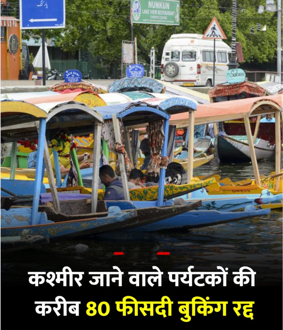 Booking Cancellation : कश्मीर को लगा बड़ा झटका 80% बुकिंग कैंसिल हो गए ?