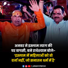 Sanatana Dharma : अनवर शेख ने इस्लाम छोड़ अपनाया सनातन धर्म ?