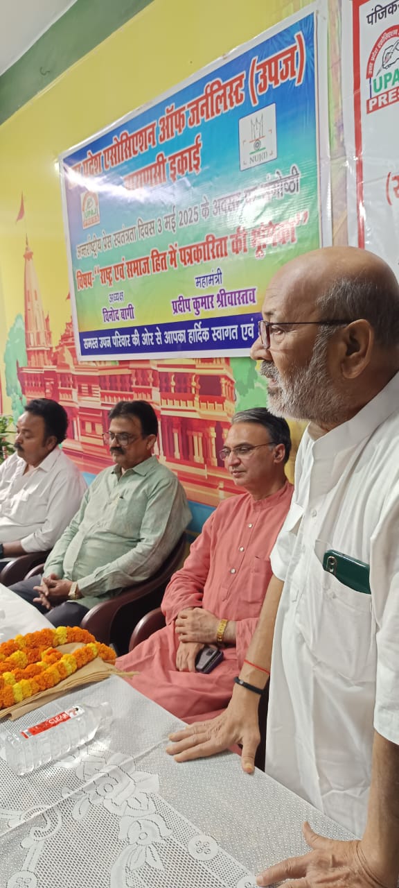 Organizing a seminar : उपज वाराणसी इकाई ने अंतरराष्ट्रीय प्रेस स्वतंत्रता दिवस पर किया संगोष्ठी का आयोजन ?