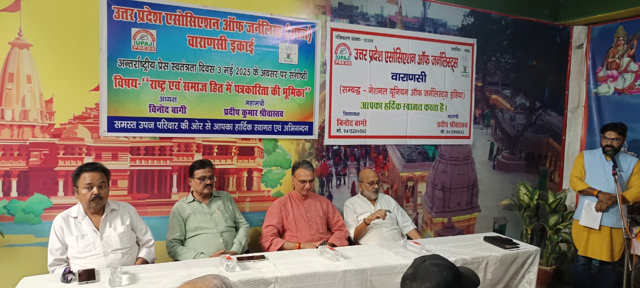 Organizing a seminar : उपज वाराणसी इकाई ने अंतरराष्ट्रीय प्रेस स्वतंत्रता दिवस पर किया संगोष्ठी का आयोजन ?