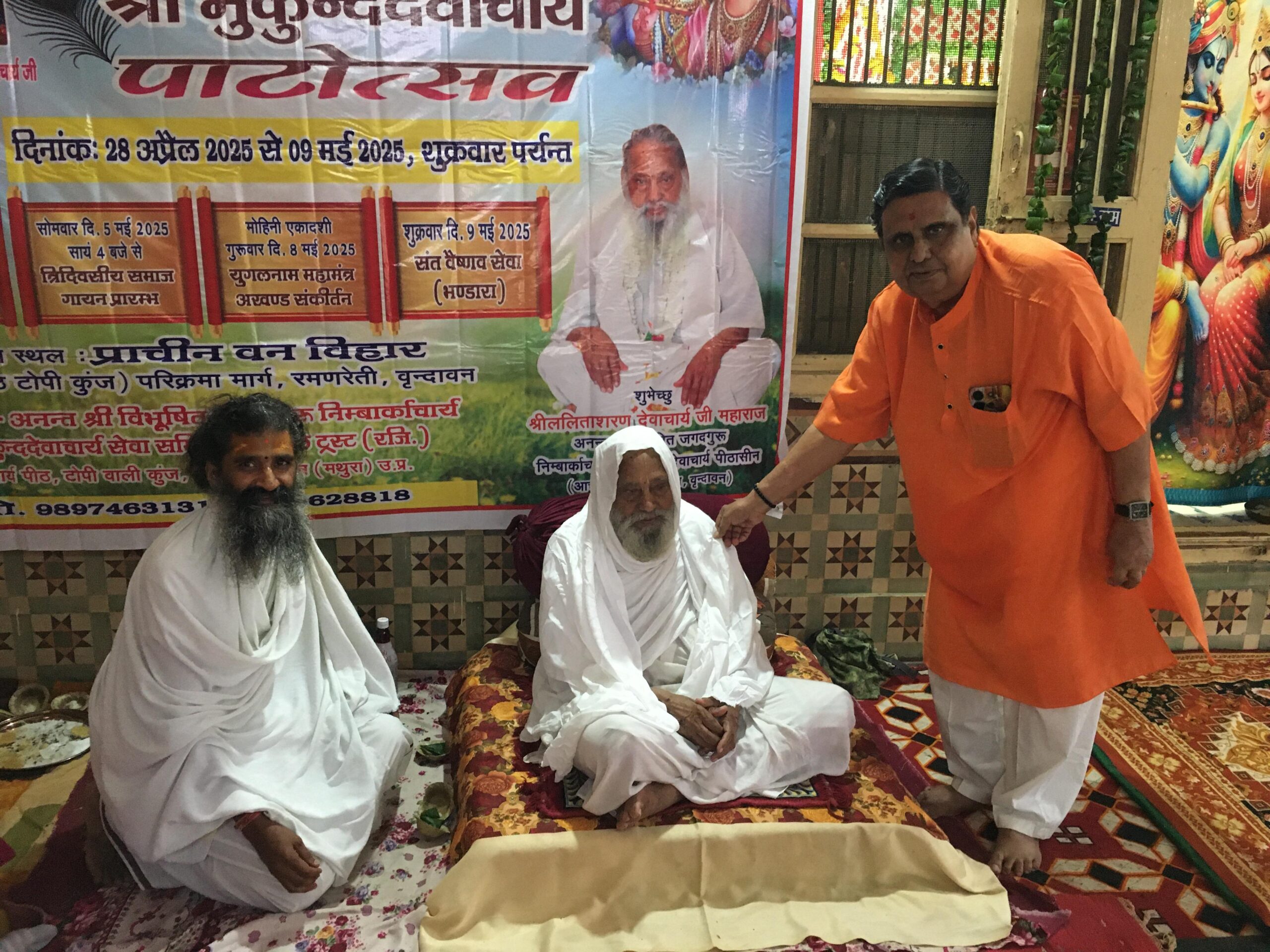 Day festival : प्राचीन वन विहार में धूमधाम से चल रहा है जगद्गुरू निंबार्काचार्य श्रीमन्मुकुंद देवाचार्य महाराज का द्वादश दिवसीय पाटोत्सव ?