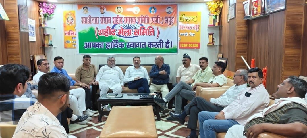 Meeting held : शहीद मेला समिति हापुड़ द्वारा एक बैठक आयोजित ?