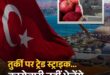 Boycott Turkiye तुर्की द्वारा पाकिस्तान का खुलेआम समर्थन करने के बाद देशभर में बॉयकॉट तुर्की ?