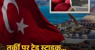Boycott Turkiye तुर्की द्वारा पाकिस्तान का खुलेआम समर्थन करने के बाद देशभर में बॉयकॉट तुर्की ?