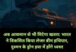 will collapse in the air : भारत ने विकसित किया लेजर बीम हथियार, दुश्मन के ड्रोन हवा में होंगे ध्वस्त ?