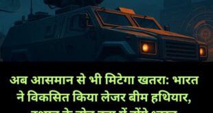 will collapse in the air : भारत ने विकसित किया लेजर बीम हथियार, दुश्मन के ड्रोन हवा में होंगे ध्वस्त ?