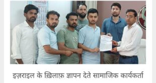 Raised voice against : गाजा में इजरायली अत्याचार के खिलाफ आवाज उठाई ?
