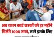 1000 rupees per month : अब राशन कार्ड धारकों को हर महीने मिलेंगे 1000 रुपये ?