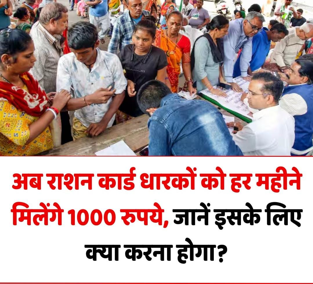 1000 rupees per month : अब राशन कार्ड धारकों को हर महीने मिलेंगे 1000 रुपये ?