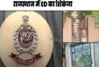 Raid : ईडी ने 2,700 करोड़ की रियल एस्टेट धोखाधड़ी में छापेमारी ?