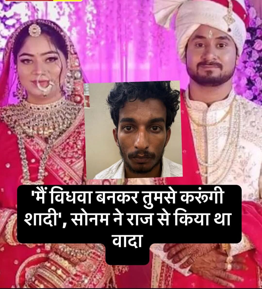 Sonam had made a promise to Raj : मैं विधवा बनकर तुमसे करूंगी शादी, सोनम ने राज से किया था वादा ?