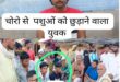 Uttar Pradesh police caught : उत्तराखंड के चोरों को उत्तर प्रदेश की पुलिस ने पकड़ा ?