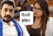 Sexual harassment case filed : सांसद चंद्रशेखर के खिलाफ यौन उत्पीड़न का केस दर्ज ?