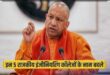A new dimension to education : योगी सरकार ने बदले 5 इंजीनियरिंग कॉलेजों के नाम, नई पहचान के साथ शिक्षा को नया आयाम ?