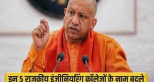 A new dimension to education : योगी सरकार ने बदले 5 इंजीनियरिंग कॉलेजों के नाम, नई पहचान के साथ शिक्षा को नया आयाम ?