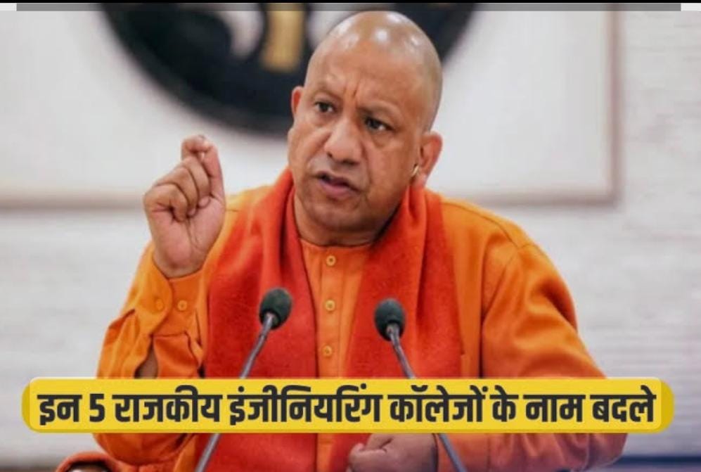 A new dimension to education : योगी सरकार ने बदले 5 इंजीनियरिंग कॉलेजों के नाम, नई पहचान के साथ शिक्षा को नया आयाम ?