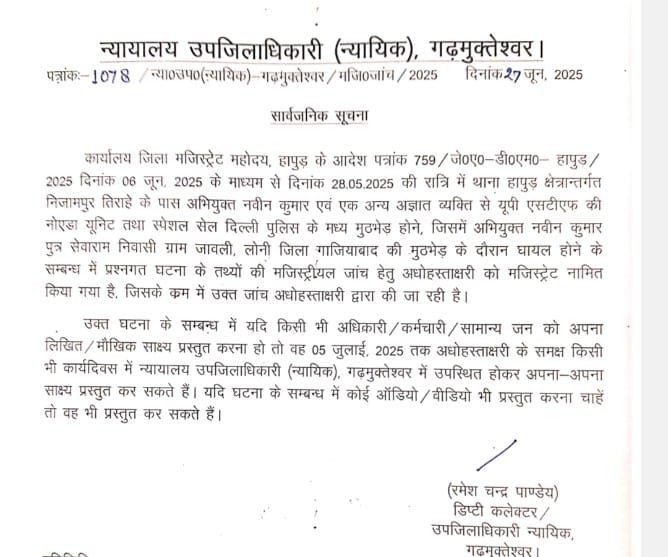 During The Encounter In Hapur: हापुड़ में मुठभेड़ के दौरान घायल नवीन कुमार की मजिस्ट्रेट जांच न्यायिक एसडीएम गढ़मुक्तेश्वर द्वारा की जा रही है; साक्ष्य 5 जुलाई 2025 तक प्रस्तुत किए जा सकते हैं ?