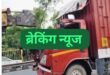 Crushed by container : हाईवे साफ कर रहे 4 मजदूरों को कंटेनर ने रौंदा ?