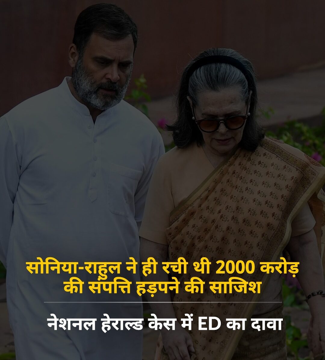 Conspiracy to grab property : सोनिया-राहुल ने ही रची थी 2000 करोड़ की संपत्ति हड़पने की साजिश, नेशनल हेराल्ड केस में ED का दावा ?