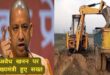 Strict stand on illegal mining : उत्तर प्रदेश में मुख्यमंत्री योगी का अवैध खनन को लेकर कड़ा रुख ?