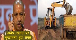 Strict stand on illegal mining : उत्तर प्रदेश में मुख्यमंत्री योगी का अवैध खनन को लेकर कड़ा रुख ?
