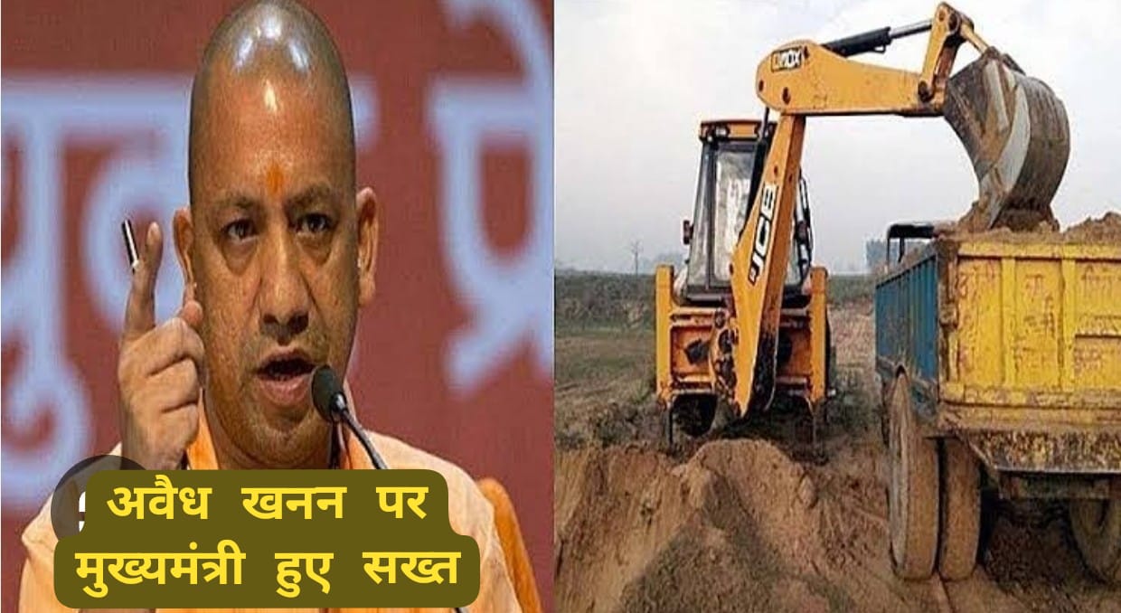 Strict stand on illegal mining : उत्तर प्रदेश में मुख्यमंत्री योगी का अवैध खनन को लेकर कड़ा रुख ?