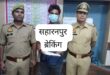 A case has already been filed : अवैध तमंचे के साथ युवक गिरफ्तार सहारनपुर में रोब जमाने के लिए रखता था हथियार, पहले भी दर्ज है मुकदमा ?